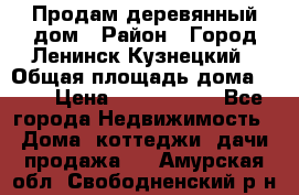 Продам деревянный дом › Район ­ Город Ленинск-Кузнецкий › Общая площадь дома ­ 64 › Цена ­ 1 100 000 - Все города Недвижимость » Дома, коттеджи, дачи продажа   . Амурская обл.,Свободненский р-н